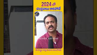 2024 లో చంద్రబాబు గెలవకపోతే ఈ రాష్ట్రం సర్వ నాశనం అయిపోతది | Public Pulse | Andhra Ratham