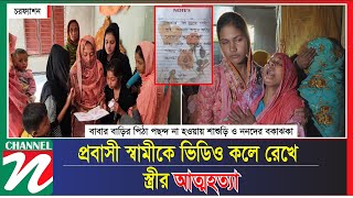 প্রবাসী স্বামীকে ভিডিও কলে রেখে চিরকুট লিখে গলায় ফাঁস দিয়ে স্ত্রীর আত্মহত্যা। Channel N