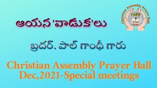 ఆయన 'వాడుక'లు| బ్రదర్. పాల్ గాంధీ గారు | Christian Assembly Prayer Hall Chirala | Dec.2021