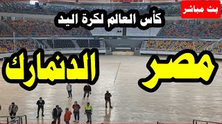 مصر والدنمارك اليوم 27- 1- 2021 في كأس العالم لكرة اليد