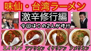 【激辛王になる！修行編】名古屋・味仙さんの台湾ラーメンを食べるよ