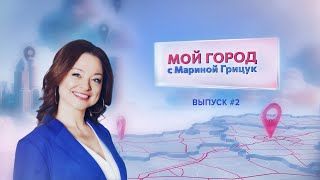 «Мой город» с Мариной Грицук #2 | Молодечно