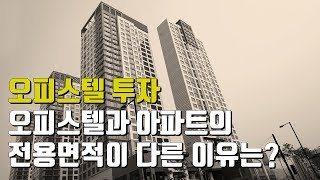 오피스텔 투자 l 오피스텔과 아파트의 전용면적이 다른 이유는?