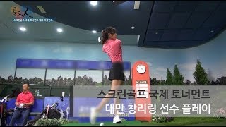 [밀착다큐멘터리! 골프인 2회] 대만 선수 창리닝 플레이 모음