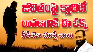 Br Shafi || జీవితం పై క్లారిటీ రావడానికి ఈ ఒక్క వీడియో చుస్తే చాలు