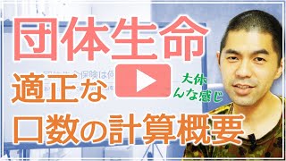 あなたにとって適正な防衛省団体生命保険の口数計算法（概要）