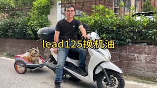 lead125 首保一千公里换机油