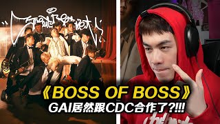 這陣容太強啦吧!! GAI貢獻今年最強Verse?! KnowKnow被兩神壓下去《Boss OF Boss》