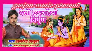 असली छपरहिया निर्गुण भजन स्वरः अमरेन्दर अजूबा mo 8809172986