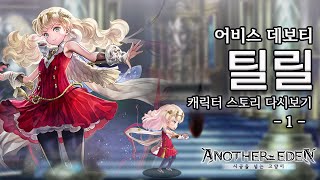 [어나더에덴] 틸릴 캐릭터 스토리 다시보기 (1)