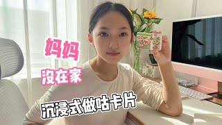 妈妈没在家，晨妤沉浸式做咕卡片，看看她做的怎么样？