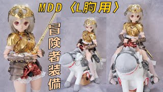 MDD、L胸対対応型冒険者鎧と謎のサメの襲来！！？