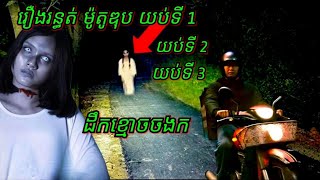 Ep195 រឿង•រ•ន្ធ•ត់•ម៉ូតូឌុបយប់ទី 1 សម្រាយរឿងខ្មោច 077 93 85 22 និទានរឿងខ្មោច 2024