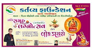 આપ નિહાળી રહા છો કર્તવ્ય ફાઉન્ડેશન દ્વારા આયોજીત ૨૧ દિકરીઓને પ્રથમ ભવ્ય સમુહ ( સર્વેજ્ઞાતિ )