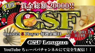 【荒野の光】CSFリーグ戦day1