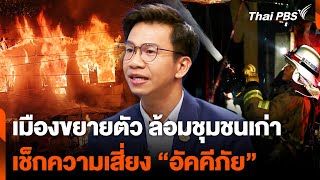 เมืองขยายตัว ล้อมชุมชนเก่า ตรวจสอบความเสี่ยง “อัคคีภัย” | ห้องข่าวไทยพีบีเอส NEWSROOM | 14 ก.ค. 67