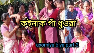 কইনাক গাঁ ধুওৱা//koina ga dhuwa//#nocopyrightsong #nalbarimainajan #weddingvlog2022.