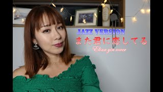 坂本冬美‐また君に恋してる『JAZZ バージョンアレンジ』（Elina yin  cover）永久保存❕