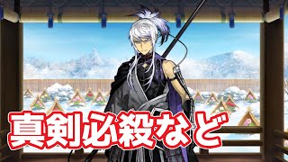 【2023年】お迎えした人間無骨さんの真剣必殺回収とか【刀剣乱舞 実況】