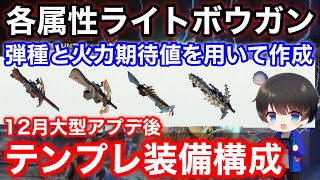 【モンハンNOW】12月大型アプデ後の無属性+4属性ライトボウガンテンプレ装備構成を解説【火属性/水属性/雷属性/氷属性ライトボウガンおすすめ最強/モンスターハンターNow/モンハンなう】