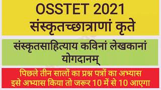 Sanskrit kaviyon ke yogdan , osstet 2021 Sanskrit question , Sanskrit sahitya itihaas