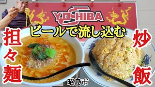 担々麺が初めてウマイと思った瞬間【YOSHIBA】芳葉(閉店) 昭島市