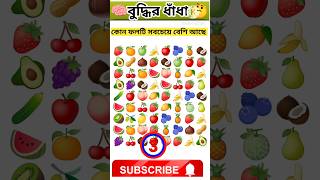 কোন ফলটি সবচেয়ে বেশি আছে?🤔😨|| বুদ্ধির ধাঁধা|| Emoji dhadha|| shorts|| short video|| Puzzle riddles