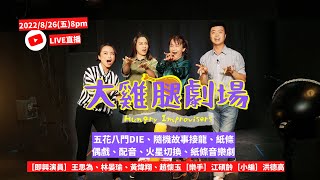 20220826〈大雞腿劇場〉EP6-勇氣即興LIVE直播show