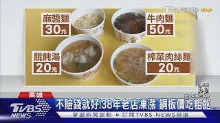 高雄299火鍋能吃整尾鱸魚.牛肉麵50元比泡麵便宜 ｜TVBS新聞