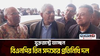 ‘ন্যাশনাল প্রেয়ার ব্রেকফাস্টে’ অংশ নিতে যুক্তরাষ্ট্রে গেলেন ফখরুল, খসরু | News24