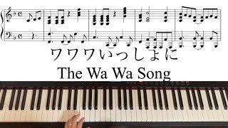 【賛美】ワワワいっしょに The Wa Wa Song ピアノアレンジ楽譜付き手元動画 piano arrangement with music sheet