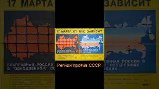 А вы знаете, какой регион РСФСР единственный в 1991 проголосовал против СССР? #история #ссср #shorts