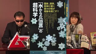 「水からの伝言」の超科学 MUTube（ムー チューブ） 2022年3月号 #6