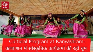 Cultural Program at Kanvashram: कण्वाश्रम में सांस्कृतिक कार्यक्रमों की रही धूम