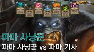 [옥냥스톤] 파마 사냥꾼 - 파마 사냥꾼 vs 파마 기사 (하스스톤 예능덱 레전드: Hearthstone Funny Match)