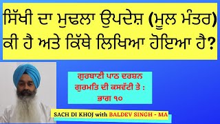 ਗੁਰਬਾਣੀ ਪਾਠ ਦਰਸ਼ਨ ਗੁਰਮਤਿ ਦੀ ਕਸਵੱਟੀ ਤੇ : ਭਾਗ ੧੦