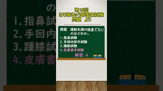 はり師きゅう師国家試験対策（第１５回臨床医学総論より）#shorts #はり師 #きゅう師 #鍼灸師国家試験 #はり師きゅう師国家試験 #鍼灸学生 #鍼灸師 #stady #short