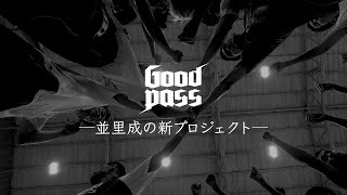 並里成の新プロジェクト GOODPASS Ep1 Highlight