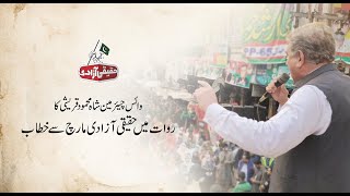 Vice Chairman PTI Shah Mahmood Qureshi Speech at Rawat on Haqeeqi Azadi March