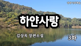 하얀사랑3회/이려도 나랑 결혼 못허냐? 낙균은 양주병을 높이 쳐들었다/책읽어주는작가