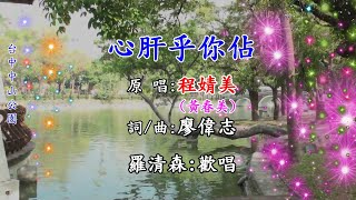 心肝乎你佔(原唱:程婧美*黃春美*詞/曲:廖偉志)羅清森:傳唱