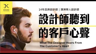 看YouTube說澳洲｜設計師聽到的客戶心聲