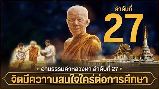 อ่านธรรมคำหลวงตา 27 | จิตมีความสนใจใคร่ต่อการศึกษา : 16 ส.ค. 64 เย็น