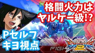 【EXVS2】格闘を擦るなんてやめなさいよ！【Pセルフ　キヨ視点】