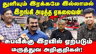 நீ சரியான ஆளா இருந்தா..! சுபவீயை நொறுக்கி தள்ளிய ஏகலைவன் | Udane Vizhi Thamizha | Seeman