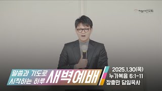 [25/01/30] 하늘비전교회 새벽 기도회 -어느 것이 옳으냐 (누가복음 6장 1~11절) 장충만 담임목사