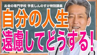 【自分の人生遠慮してどうする！】遠慮しない生き方（字幕あり）