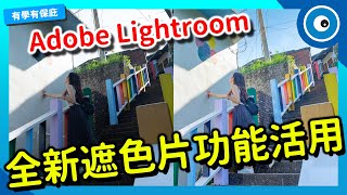 Lightroom全新遮色片功能活用！「選取天空」、「選取主體」一鍵快速編修想要的範圍！| DIGIPHOTO