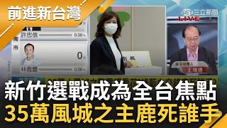 新竹選戰全國聚焦! 綠委王定宇評此次大選\