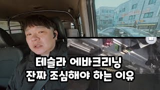 위험한 테슬라 에바크리닝